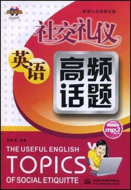 英语口语高频话题·社交礼仪英语高频话题