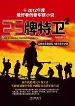 王牌特卫2:零距离透视中央特卫团最真实的军旅