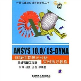 ANSYS10.0LS-DYNA非线性有限元分析实例指