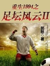 重生1994之足坛风云Ⅱ_360百科