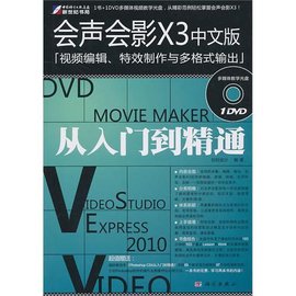 会声会影X3中文版:视频编辑特效制作与多格式