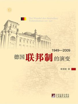 德国联邦制的演变:1949―2009
