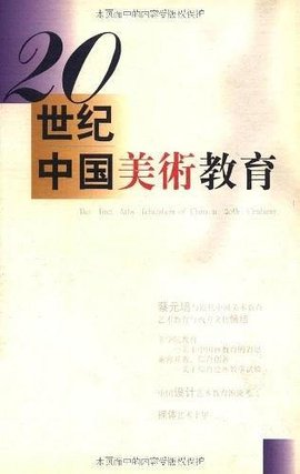 20世纪中国美术教育