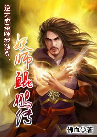 逆天成圣唯我独尊:妖师鲲鹏传