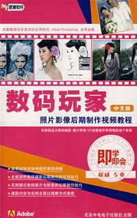 数码玩家照片影像后期制作视频教程