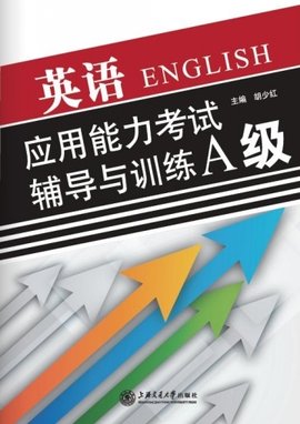 英语应用能力考试辅导与训练A级