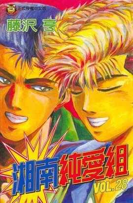 湘南纯爱组28