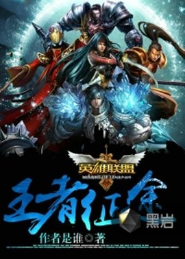 英雄联盟之王者征途