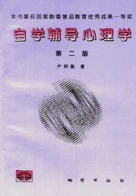 自学辅导心理学