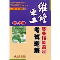 维修电工职业技能鉴定考试题解