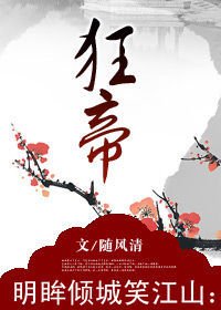 明眸倾城笑江山:狂帝