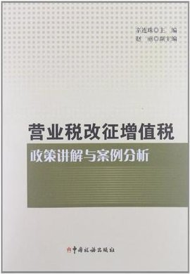 营业税改征增值税政策讲解与案例分析