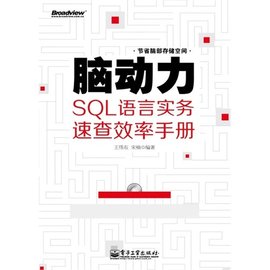 脑动力:SQL语言实务速查效率手册