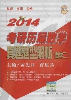 考研历届数学真题题型解析:数学2