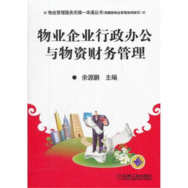 物业企业行政办公与物资财务管理