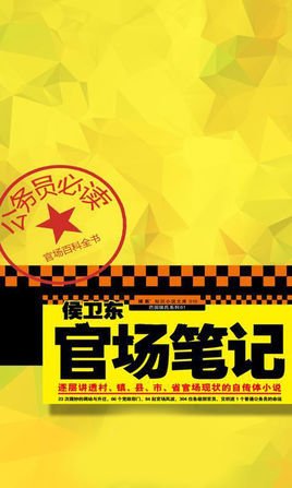 侯卫东官场笔记全集有声版