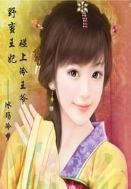 野蛮王妃碰上冷王爷