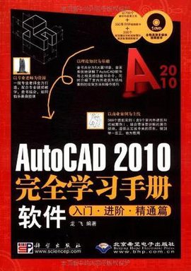 AutoCAD2010完全学习手册软件入门·进阶·