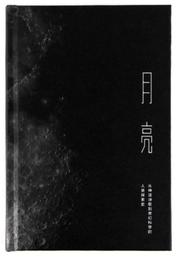 月亮:从神话诗歌到奇幻科学的人类探索史
