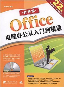 外行学Office电脑办公从入门到精通