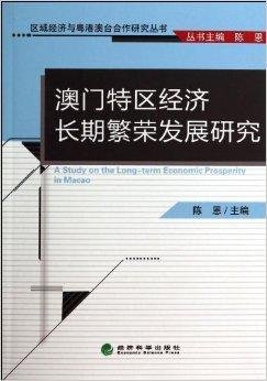 澳门特区经济长期繁荣发展研究