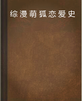 综漫萌狐恋爱史