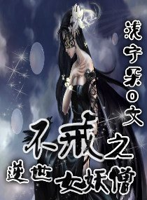 逆世祸宠之绝魅女妖僧