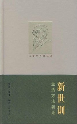 冯友兰作品精选:新世训