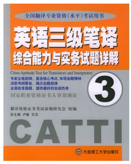 英语三级笔译综合能力与实务试题详解