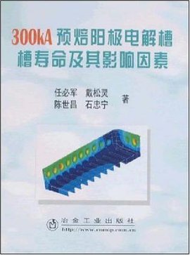 300KA预焙阳极电解槽槽寿命及其影响因素