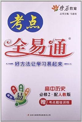 全易通-高中历史必修2