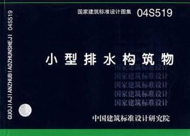 04S519小型排水构筑物