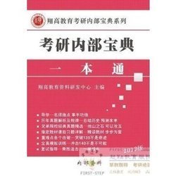 上海财经大学431金融学综合考研一本通