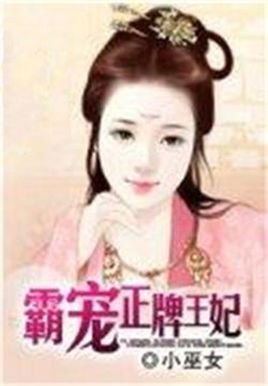 霸宠正牌王妃