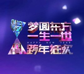 2017-2018东方卫视跨年演唱会