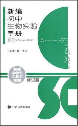 新编初中生物实验手册
