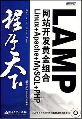 LAMP网站开发黄金组合Linux+Apache+MySQ
