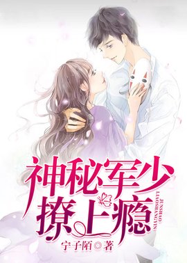 神秘军少,撩上瘾!