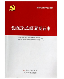 党的基本知识简明读本_360百科