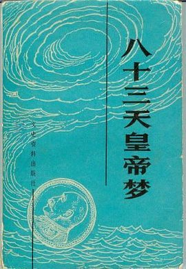 八十三天皇帝梦