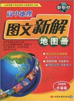 新教材高中地理图文新解地图册