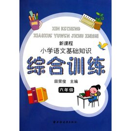 新课程小学语文基础知识综合训练:6年级