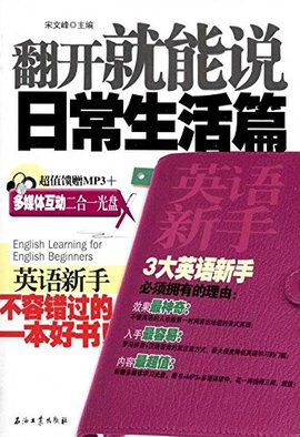 英语新手翻开就能说:日常生活篇