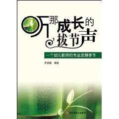 听那成长的拔节声:一个幼儿教师的专业发展季