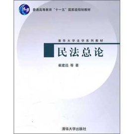 清华大学法学系列教材:民法总论