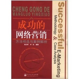成功的网络营销:方法精选与案例解析