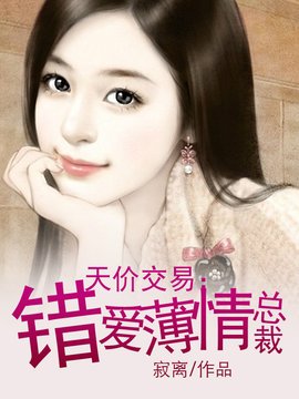 天价交易:错爱薄情总裁
