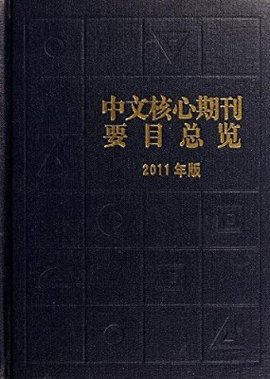 中文核心期刊要目总览:2011年版