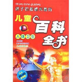 儿童百科知识读本·人体卫生
