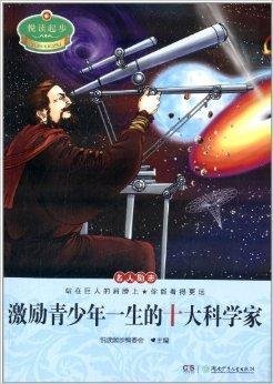 悦读起步:激励青少年一生的十大科学家